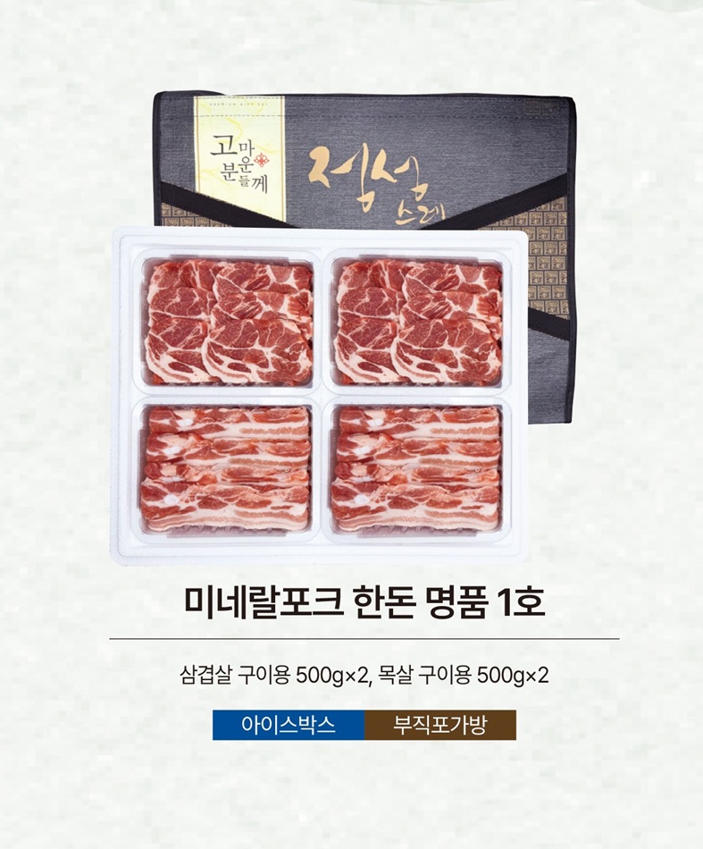 미네랄포크 한돈 명품 1호