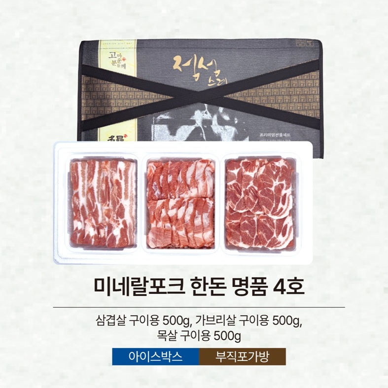 미네랄포크 한돈 명품 4호