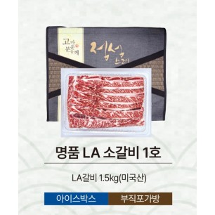 명품 LA 소갈비 1호