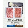 명품 LA 소갈비 3호
