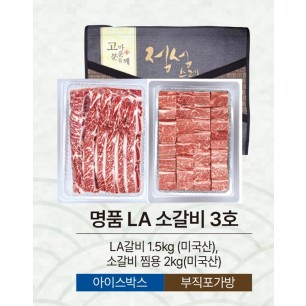 명품 LA 소갈비 3호